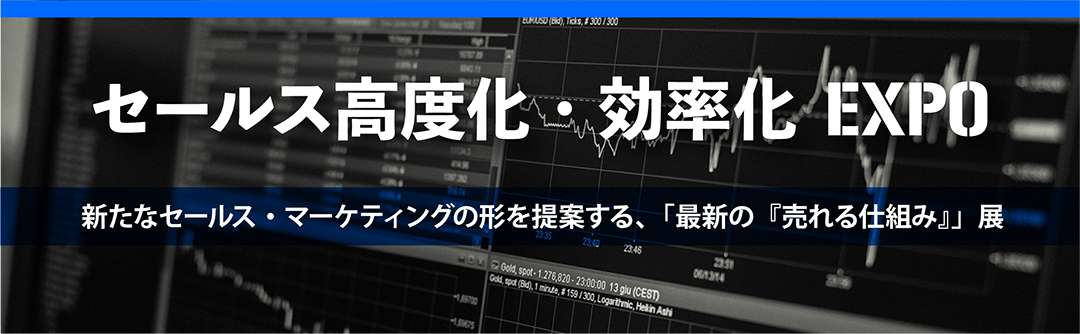 セールス高度化・効率化EXPO