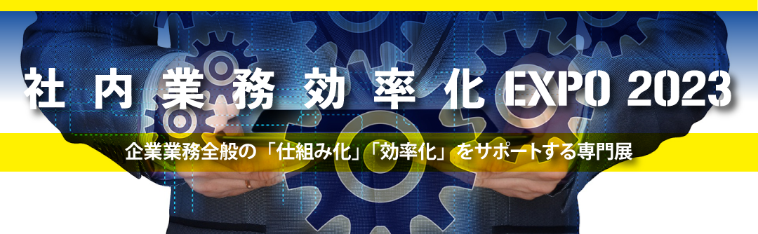 社内業務 効率化 EXPO