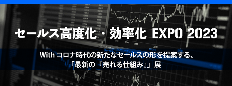 セールス高度化・効率化EXPO